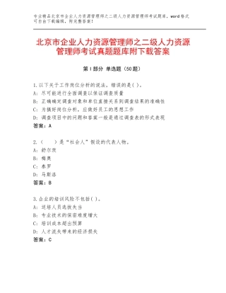 北京市企业人力资源管理师之二级人力资源管理师考试真题题库附下载答案
