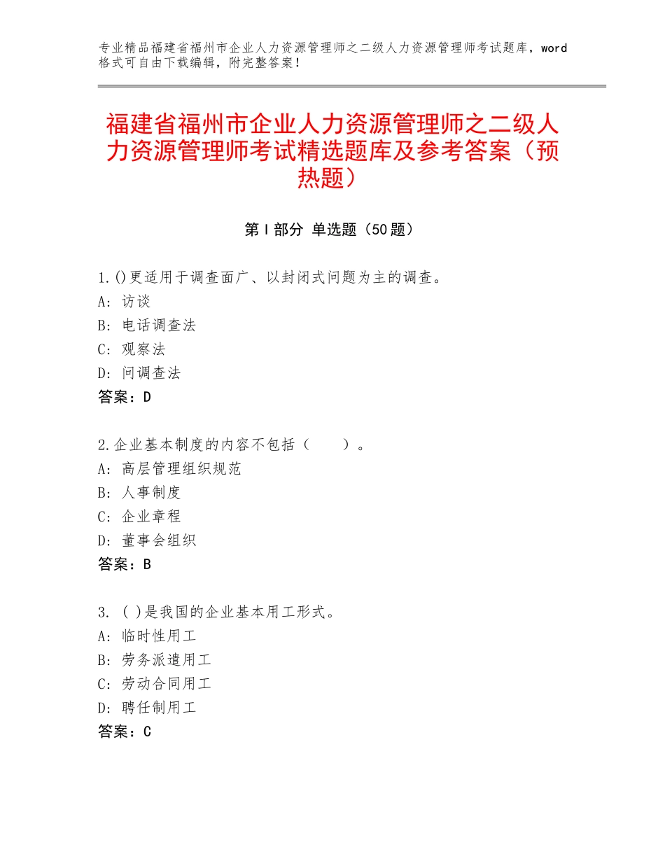 福建省福州市企业人力资源管理师之二级人力资源管理师考试精选题库及参考答案（预热题）_第1页