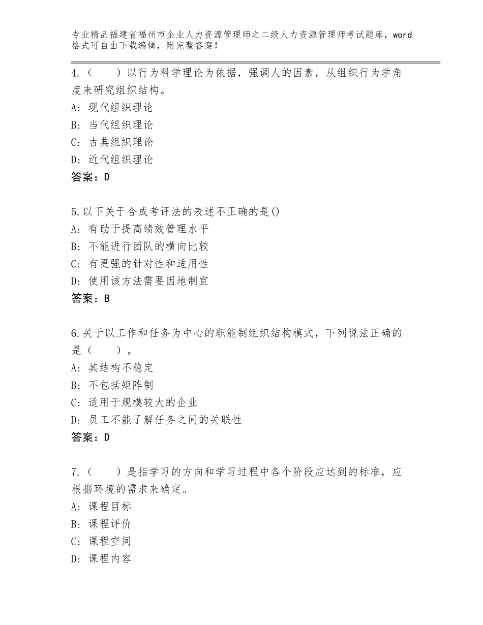 福建省福州市企业人力资源管理师之二级人力资源管理师考试精选题库及参考答案（预热题）_第2页