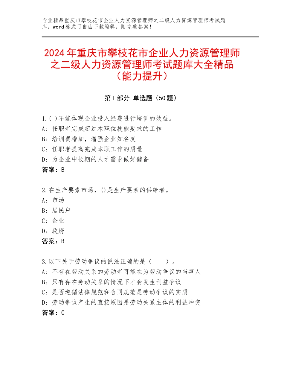 2024年重庆市攀枝花市企业人力资源管理师之二级人力资源管理师考试题库大全精品（能力提升）_第1页