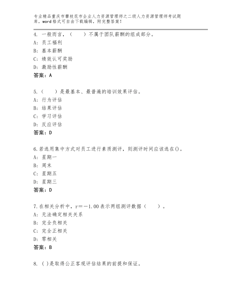 2024年重庆市攀枝花市企业人力资源管理师之二级人力资源管理师考试题库大全精品（能力提升）_第2页