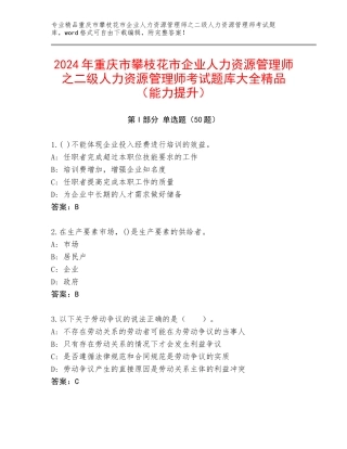 2024年重庆市攀枝花市企业人力资源管理师之二级人力资源管理师考试题库大全精品（能力提升）