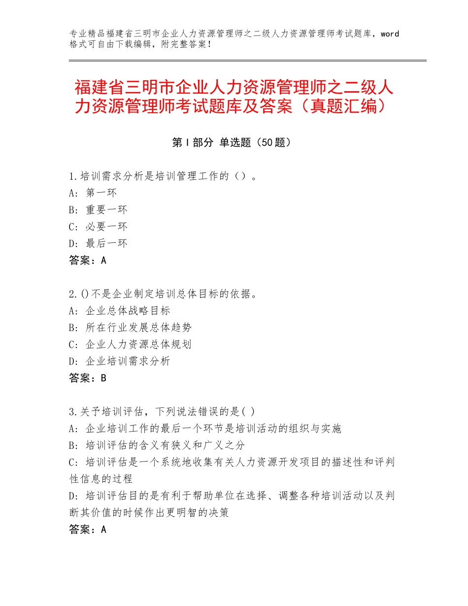 福建省三明市企业人力资源管理师之二级人力资源管理师考试题库及答案（真题汇编）_第1页