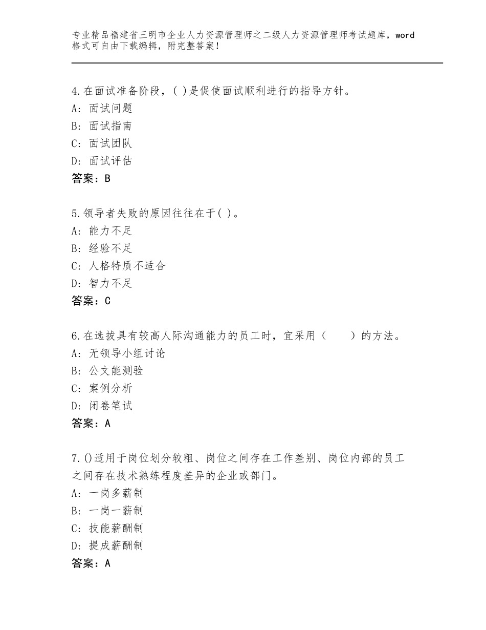 福建省三明市企业人力资源管理师之二级人力资源管理师考试题库及答案（真题汇编）_第2页