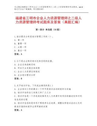 福建省三明市企业人力资源管理师之二级人力资源管理师考试题库及答案（真题汇编）