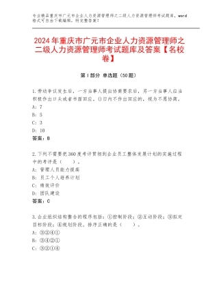 2024年重庆市广元市企业人力资源管理师之二级人力资源管理师考试题库及答案【名校卷】