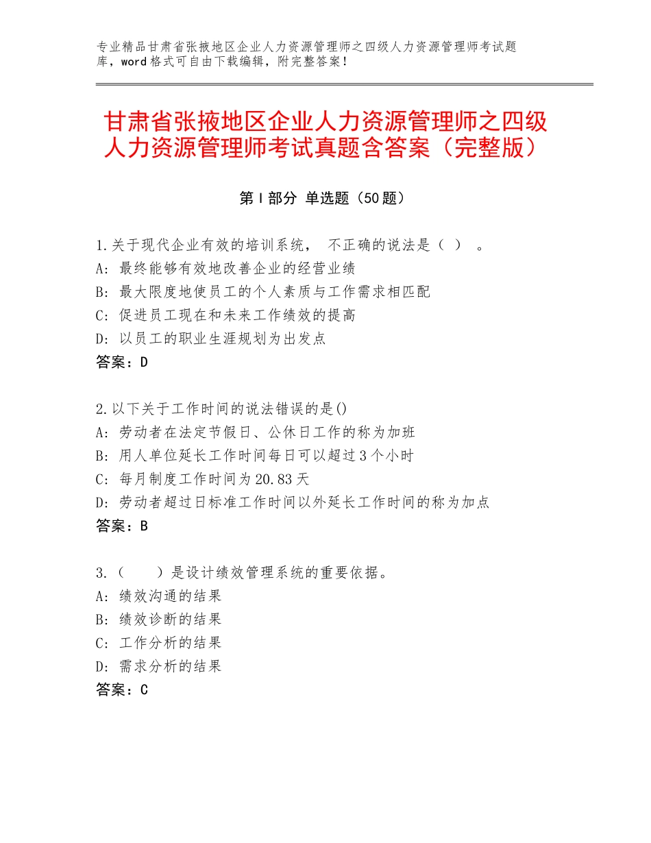 甘肃省张掖地区企业人力资源管理师之四级人力资源管理师考试真题含答案（完整版）_第1页