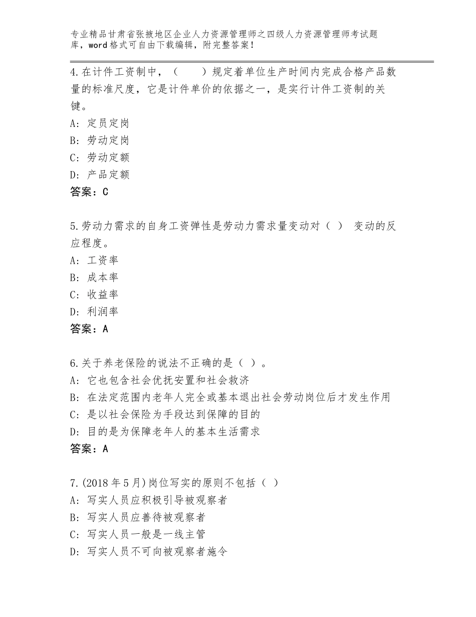 甘肃省张掖地区企业人力资源管理师之四级人力资源管理师考试真题含答案（完整版）_第2页