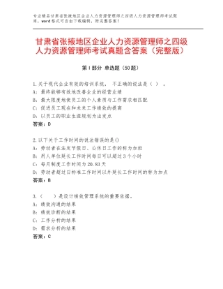 甘肃省张掖地区企业人力资源管理师之四级人力资源管理师考试真题含答案（完整版）