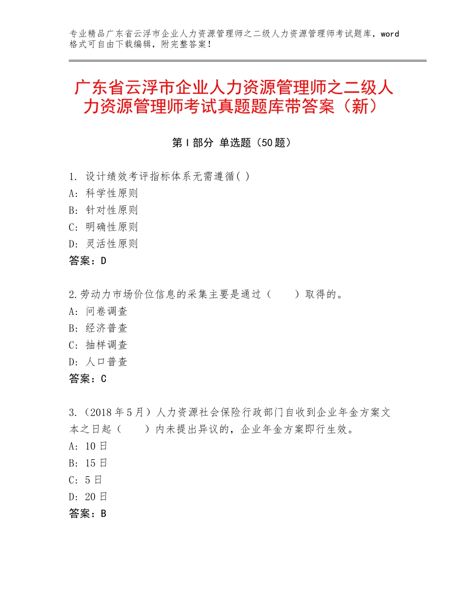 广东省云浮市企业人力资源管理师之二级人力资源管理师考试真题题库带答案（新）_第1页