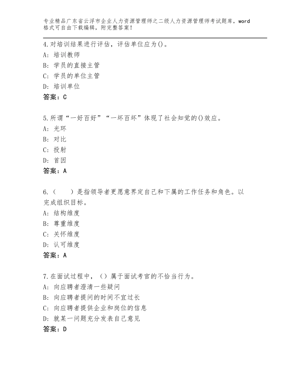 广东省云浮市企业人力资源管理师之二级人力资源管理师考试真题题库带答案（新）_第2页