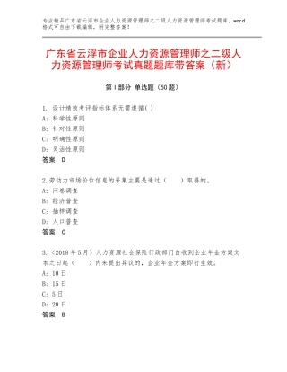 广东省云浮市企业人力资源管理师之二级人力资源管理师考试真题题库带答案（新）