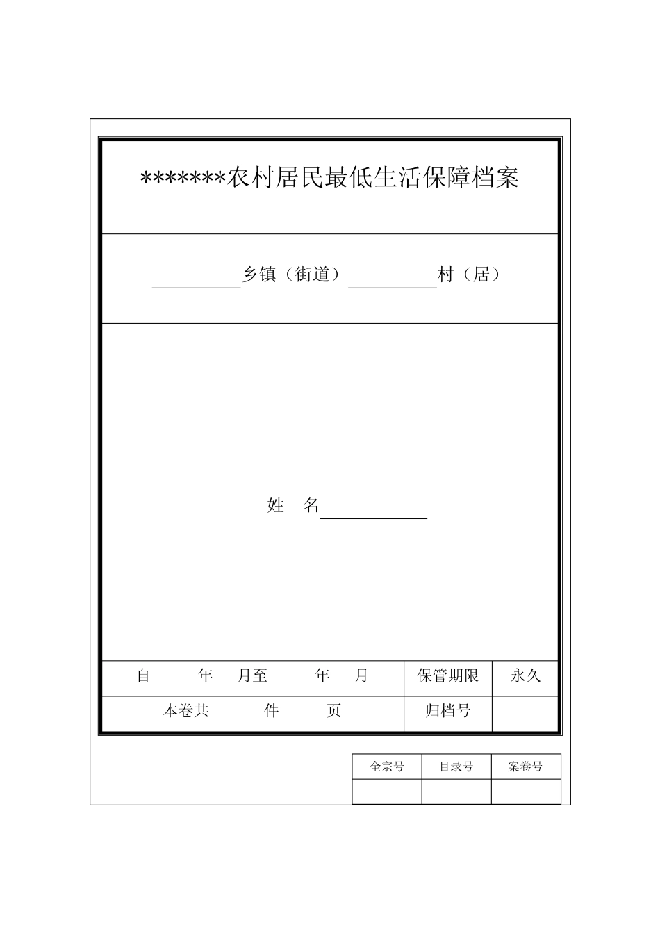 村农村低保档案材料(全套)_第1页
