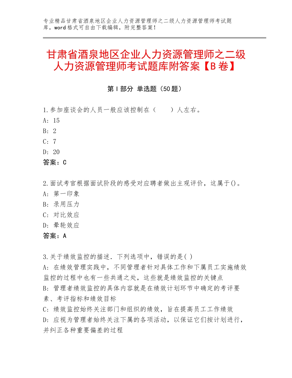 甘肃省酒泉地区企业人力资源管理师之二级人力资源管理师考试题库附答案【B卷】_第1页