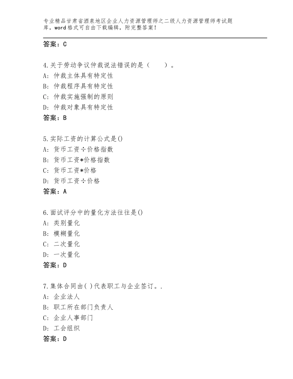 甘肃省酒泉地区企业人力资源管理师之二级人力资源管理师考试题库附答案【B卷】_第2页