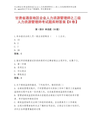甘肃省酒泉地区企业人力资源管理师之二级人力资源管理师考试题库附答案【B卷】