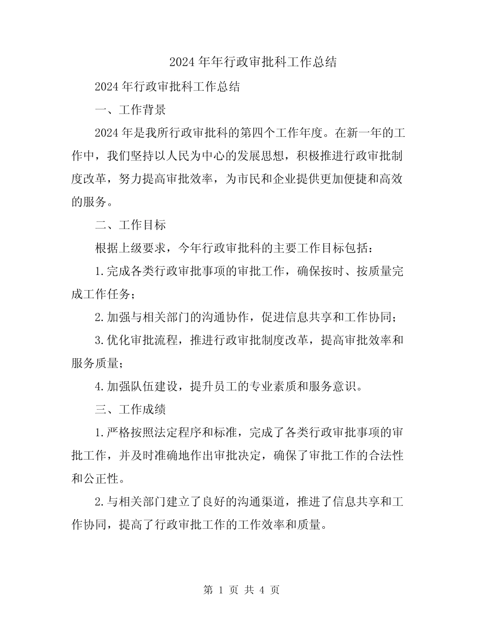 2024年年行政审批科工作总结 _第1页