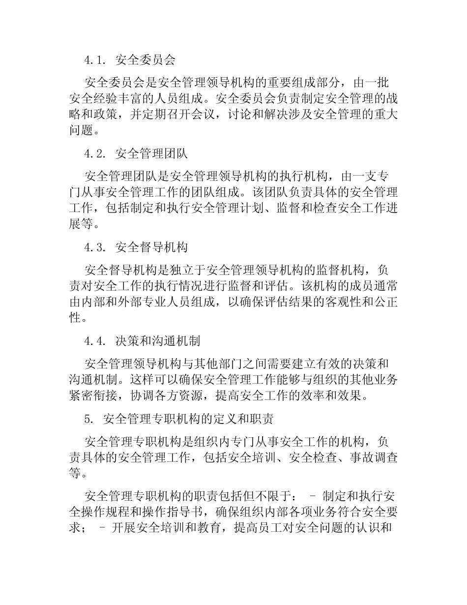 安全管理领导机构和安全管理专职机构制度 _第2页