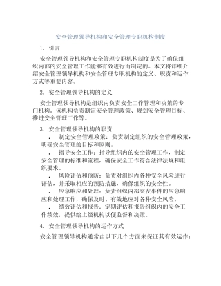 安全管理领导机构和安全管理专职机构制度 