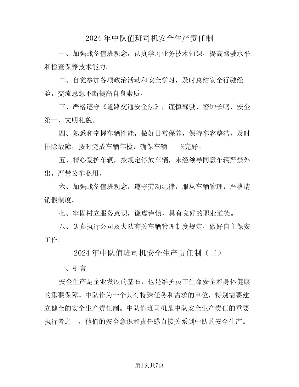 2024年中队值班司机安全生产责任制(三) _第1页