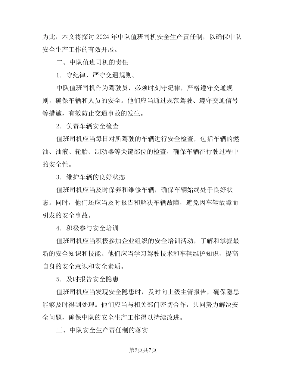 2024年中队值班司机安全生产责任制(三) _第2页
