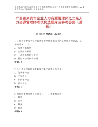 广西省来宾市企业人力资源管理师之二级人力资源管理师考试优选题库及参考答案（最新）