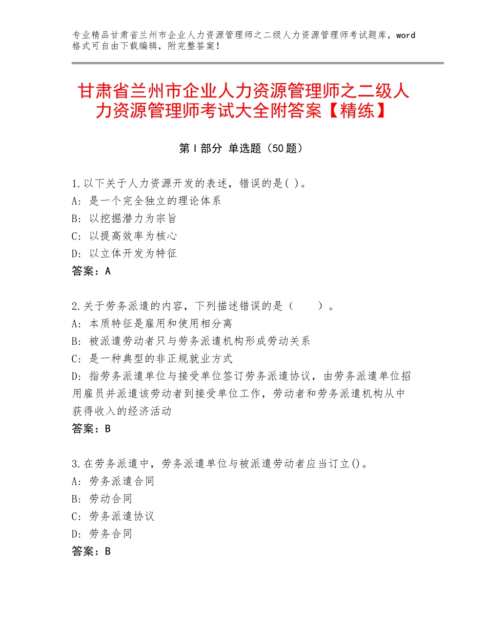 甘肃省兰州市企业人力资源管理师之二级人力资源管理师考试大全附答案【精练】_第1页