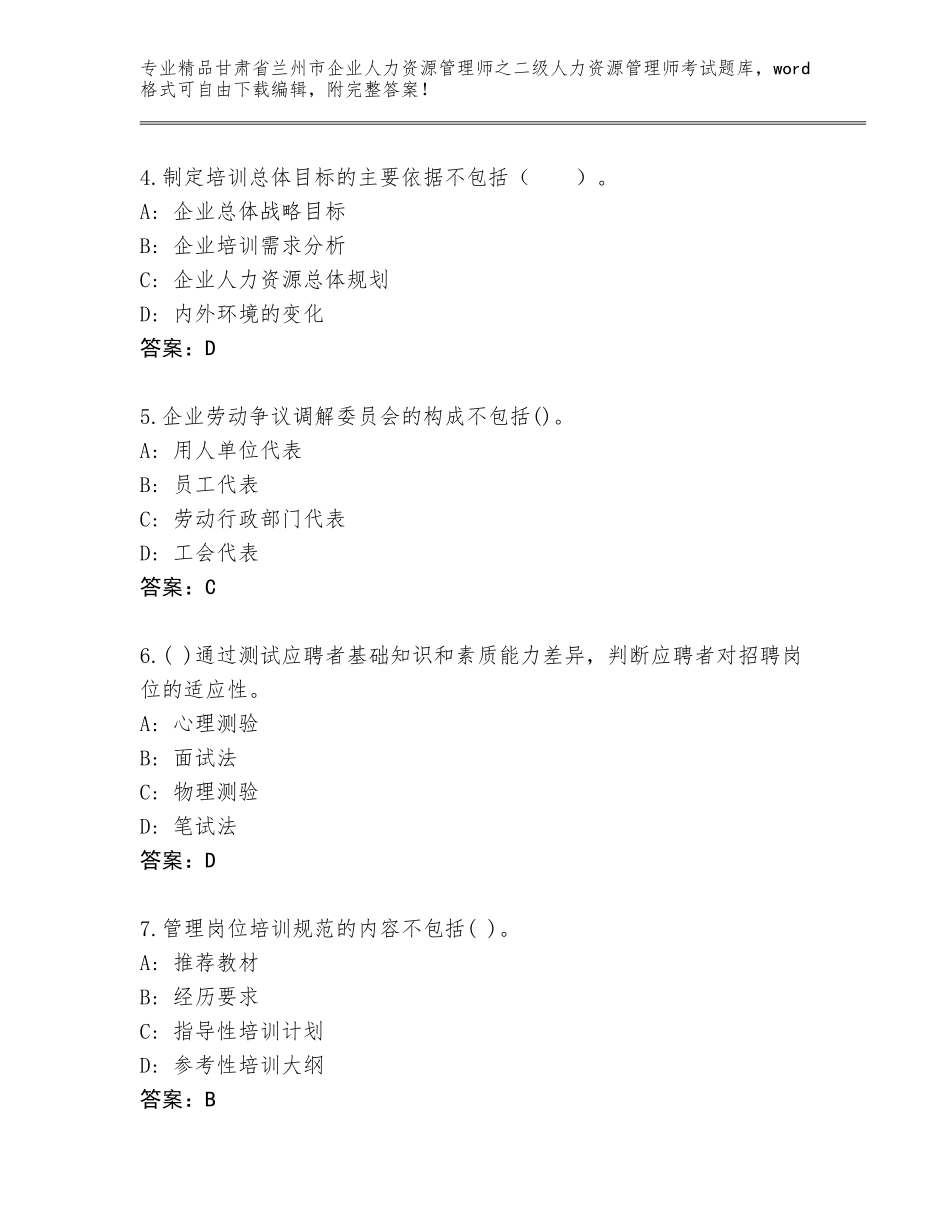 甘肃省兰州市企业人力资源管理师之二级人力资源管理师考试大全附答案【精练】_第2页