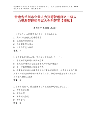 甘肃省兰州市企业人力资源管理师之二级人力资源管理师考试大全附答案【精练】