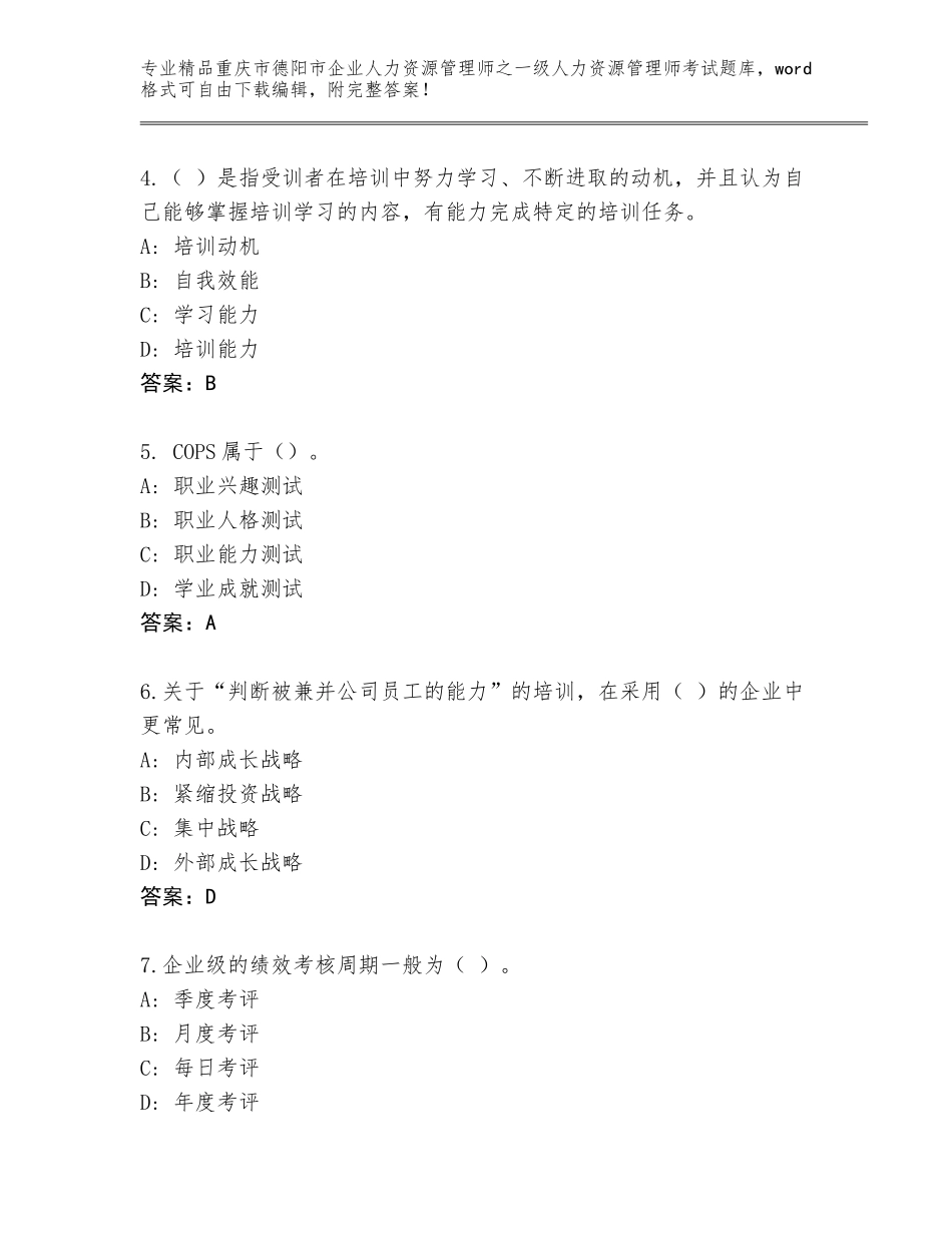 2024年重庆市德阳市企业人力资源管理师之一级人力资源管理师考试内部题库附答案（名师推荐）_第2页