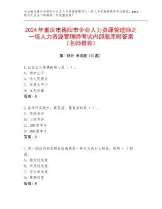 2024年重庆市德阳市企业人力资源管理师之一级人力资源管理师考试内部题库附答案（名师推荐）