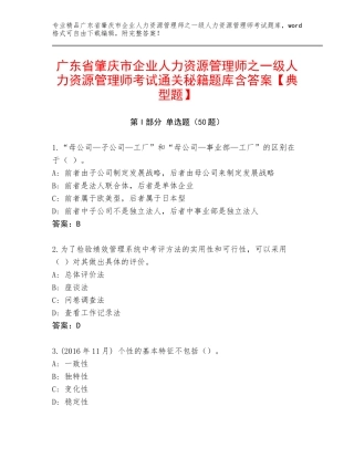 广东省肇庆市企业人力资源管理师之一级人力资源管理师考试通关秘籍题库含答案【典型题】