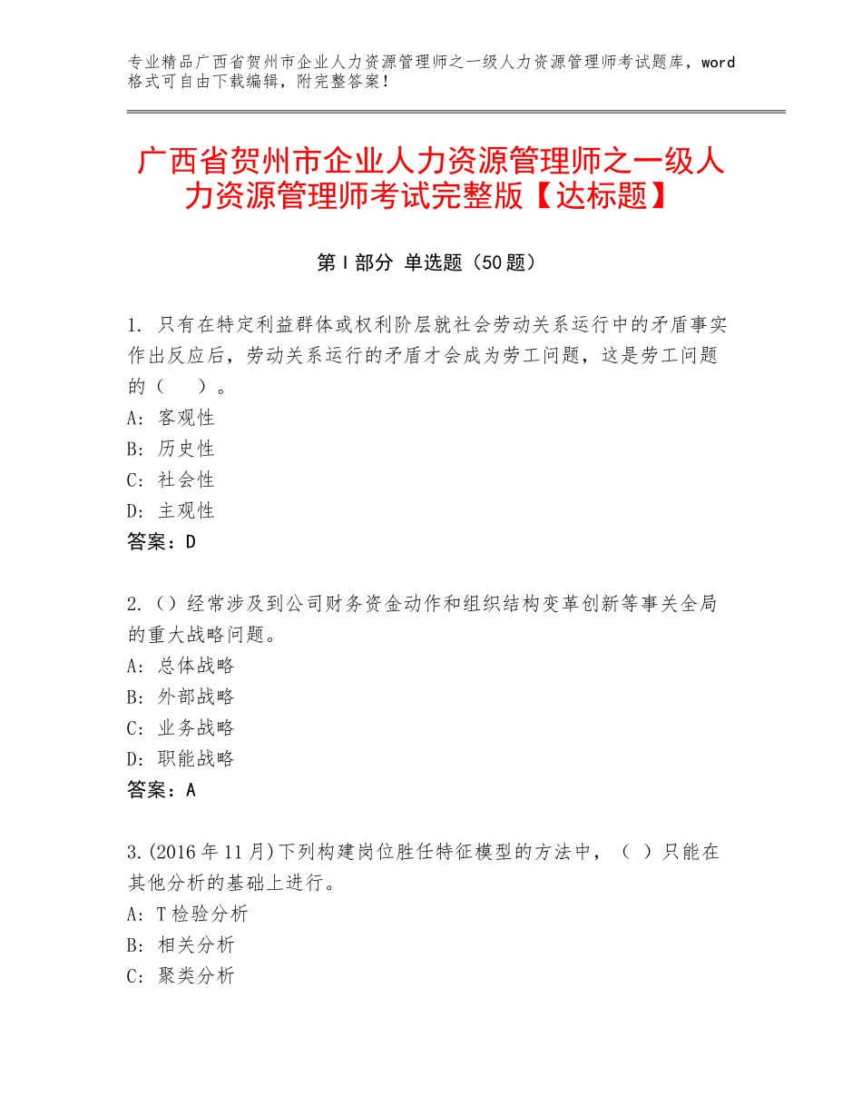 广西省贺州市企业人力资源管理师之一级人力资源管理师考试完整版【达标题】_第1页