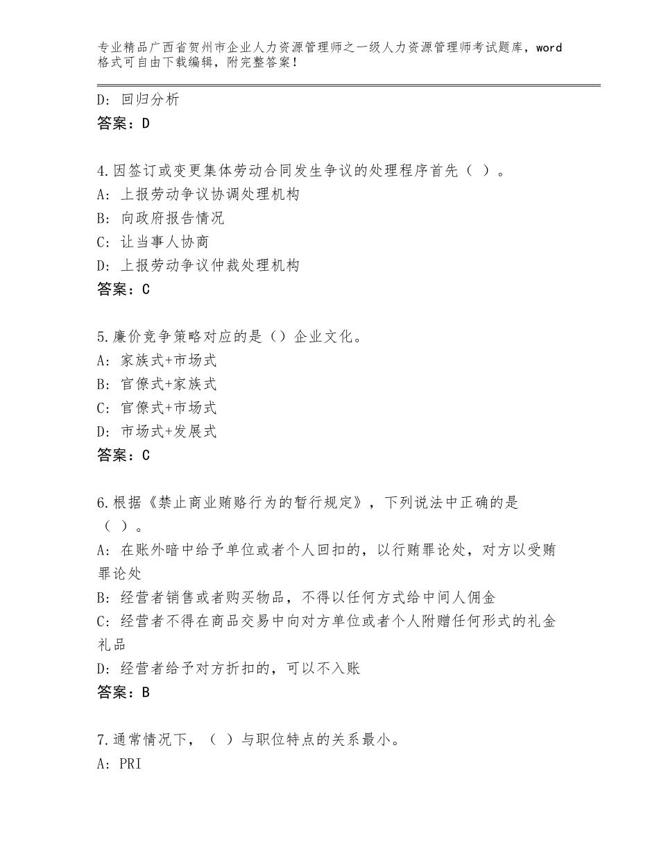 广西省贺州市企业人力资源管理师之一级人力资源管理师考试完整版【达标题】_第2页