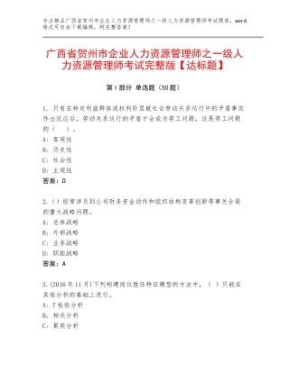 广西省贺州市企业人力资源管理师之一级人力资源管理师考试完整版【达标题】