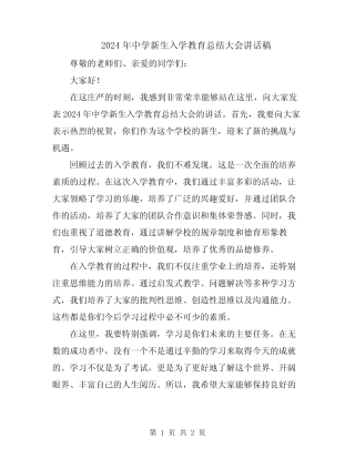 2024年中学新生入学教育总结大会讲话稿