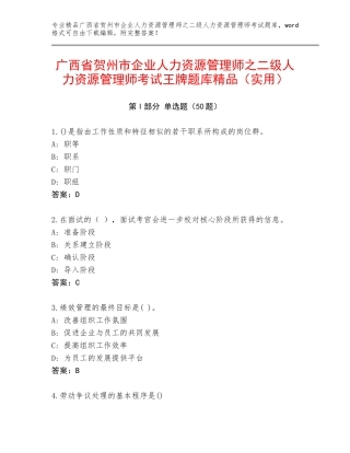 广西省贺州市企业人力资源管理师之二级人力资源管理师考试王牌题库精品（实用）