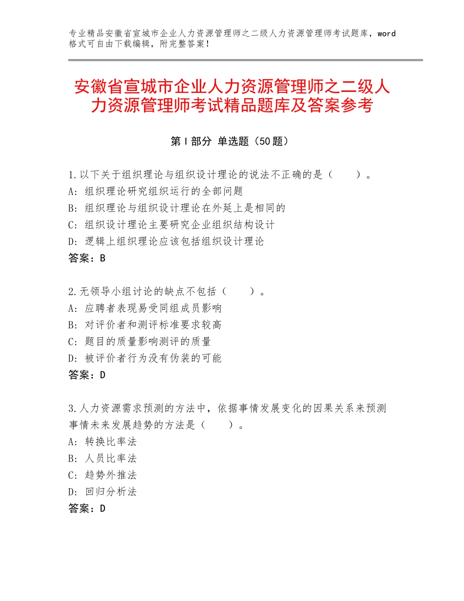 安徽省宣城市企业人力资源管理师之二级人力资源管理师考试精品题库及答案参考_第1页