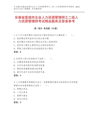 安徽省宣城市企业人力资源管理师之二级人力资源管理师考试精品题库及答案参考