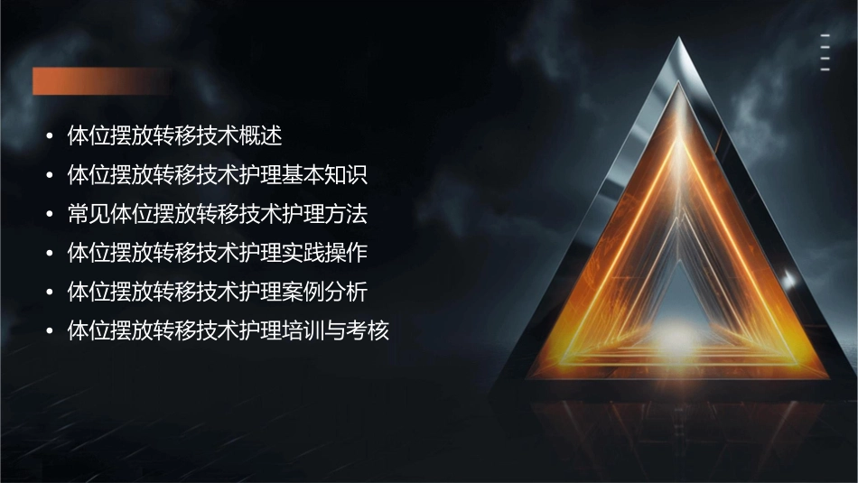 体位摆放转移技术护理课件1_第2页