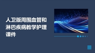 人卫版周围血管和淋巴疾病教学护理课件