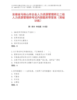 安徽省马鞍山市企业人力资源管理师之二级人力资源管理师考试内部题库带答案（突破训练）