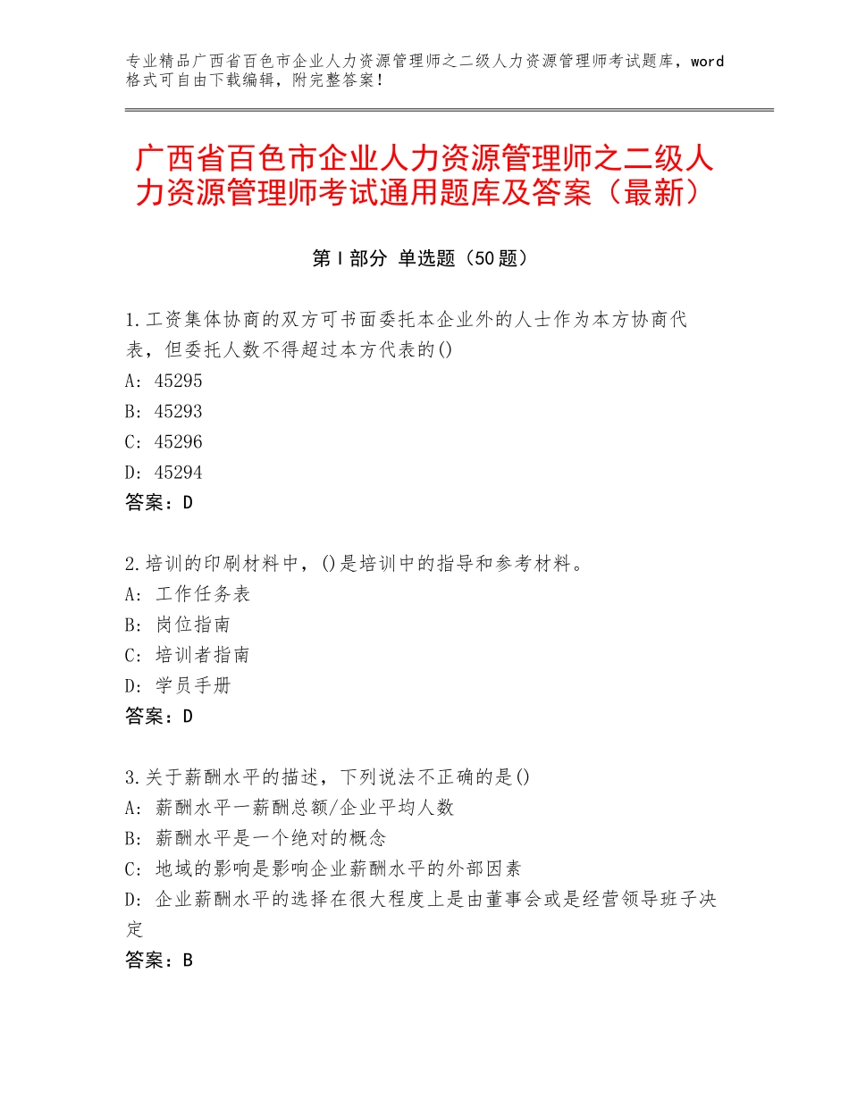 广西省百色市企业人力资源管理师之二级人力资源管理师考试通用题库及答案（最新）_第1页