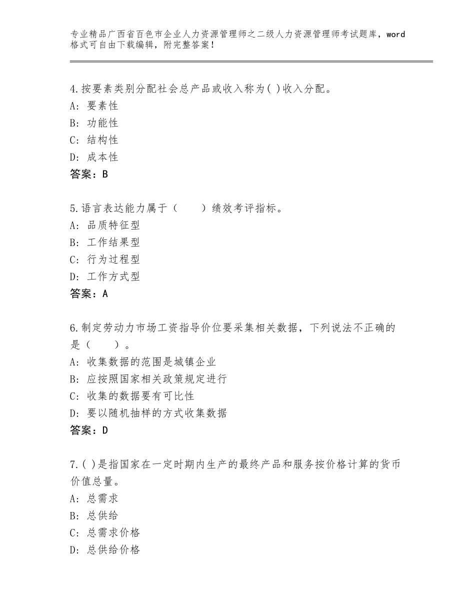 广西省百色市企业人力资源管理师之二级人力资源管理师考试通用题库及答案（最新）_第2页