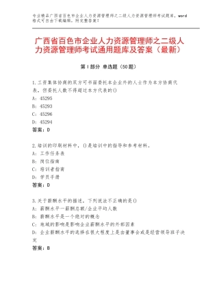 广西省百色市企业人力资源管理师之二级人力资源管理师考试通用题库及答案（最新）
