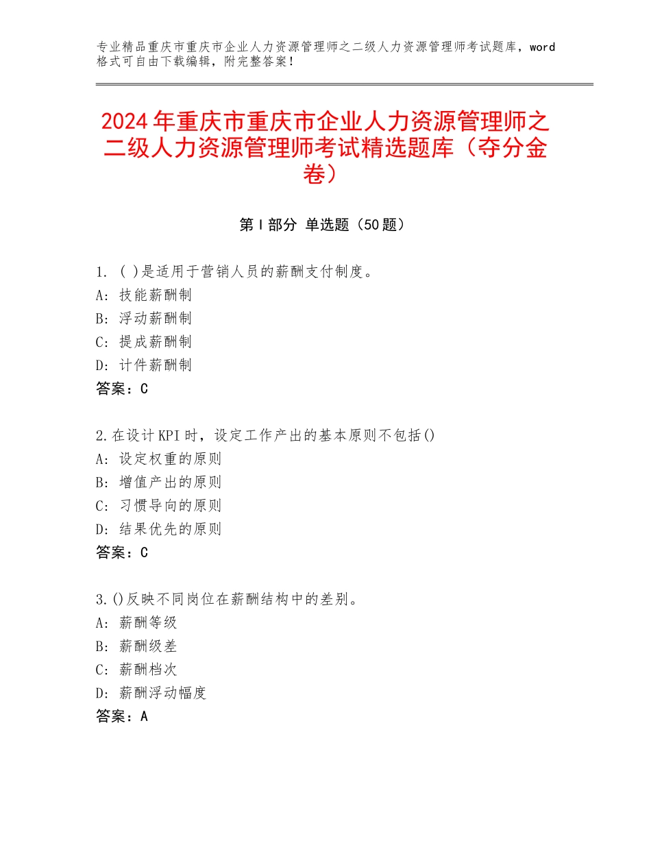 2024年重庆市重庆市企业人力资源管理师之二级人力资源管理师考试精选题库（夺分金卷）_第1页