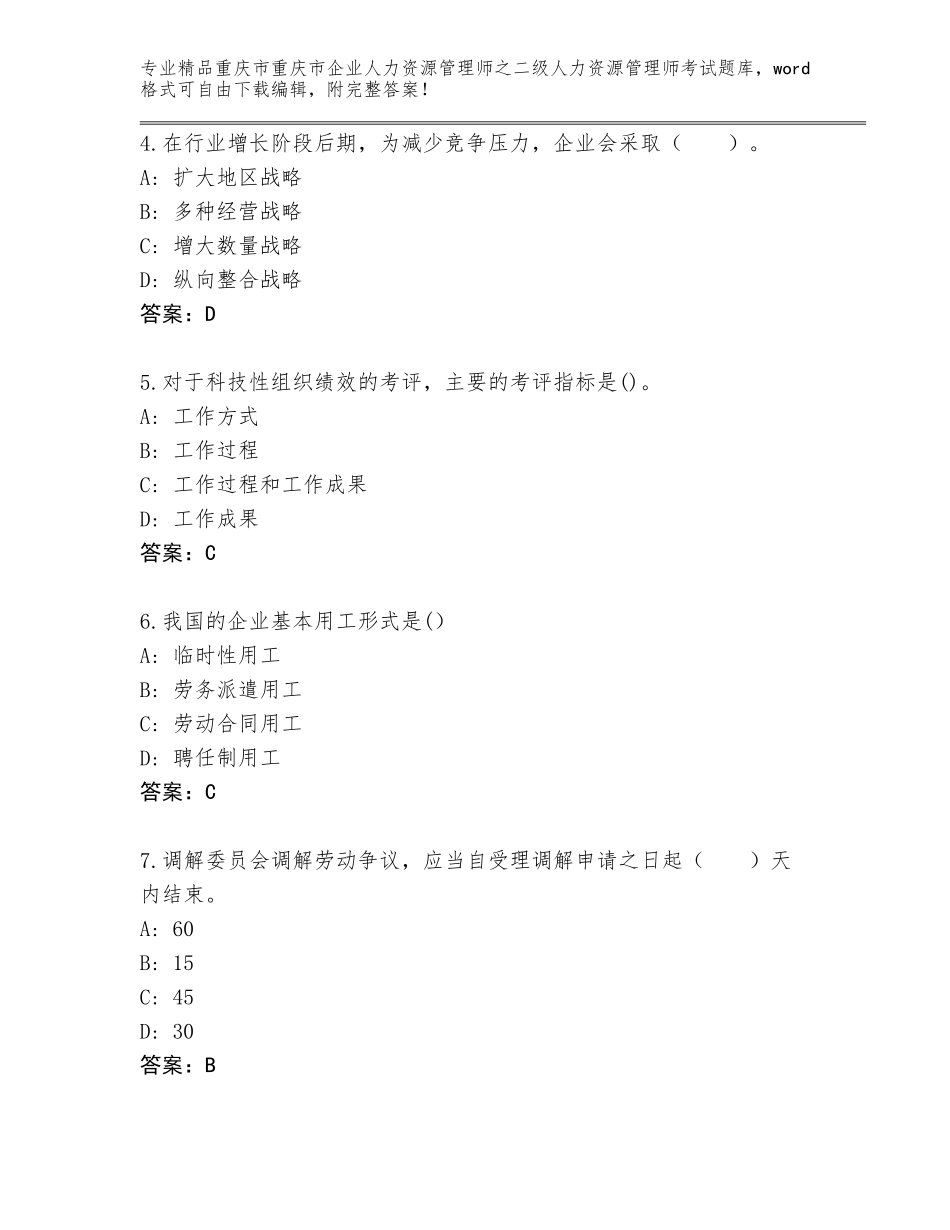 2024年重庆市重庆市企业人力资源管理师之二级人力资源管理师考试精选题库（夺分金卷）_第2页
