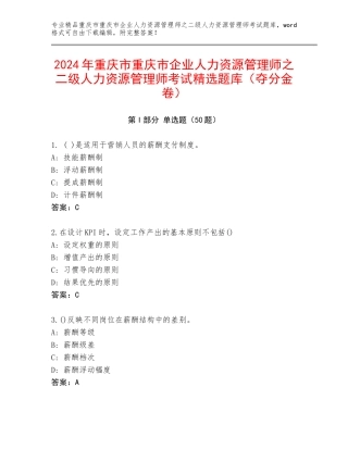 2024年重庆市重庆市企业人力资源管理师之二级人力资源管理师考试精选题库（夺分金卷）