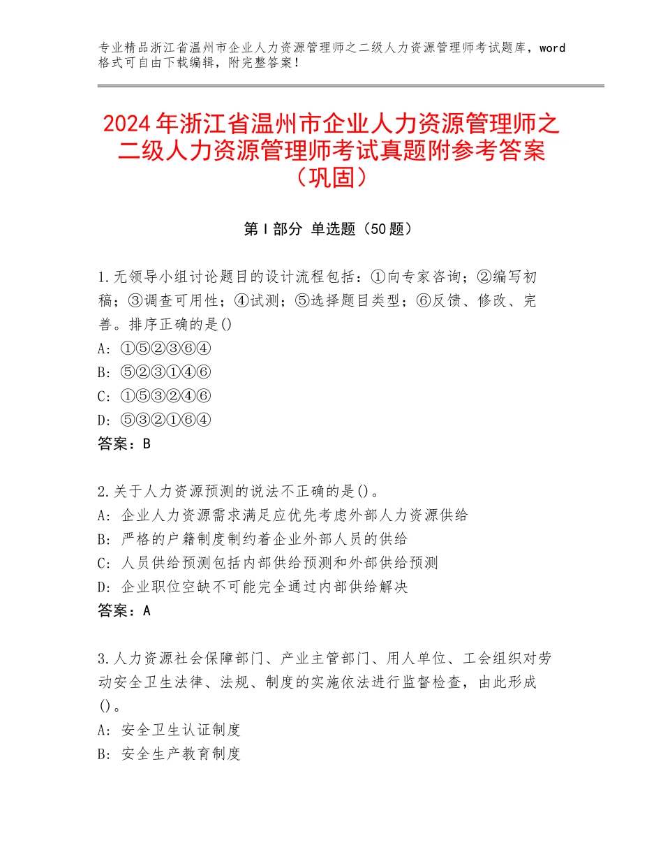 2024年浙江省温州市企业人力资源管理师之二级人力资源管理师考试真题附参考答案（巩固）_第1页