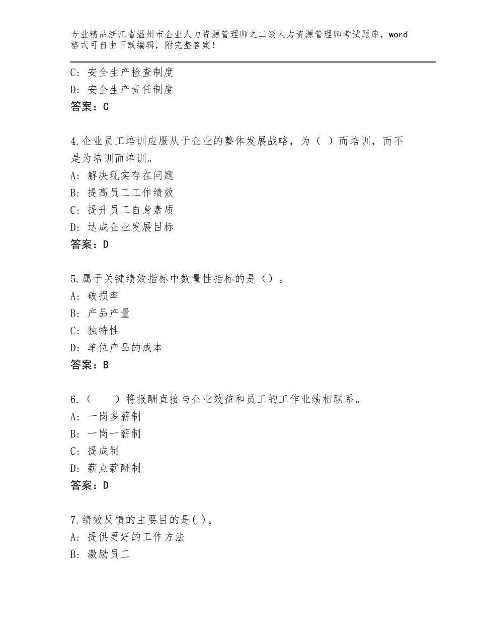 2024年浙江省温州市企业人力资源管理师之二级人力资源管理师考试真题附参考答案（巩固）_第2页